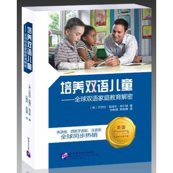 培养双语儿童:全球双语家庭教育解密电子书